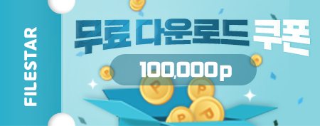 파일스타 무료쿠폰 10만포인트 가져가세요. 파일스타 무료쿠폰 10만포인트 가져가세요.